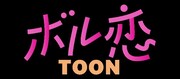 ボル恋TOONのロゴ。