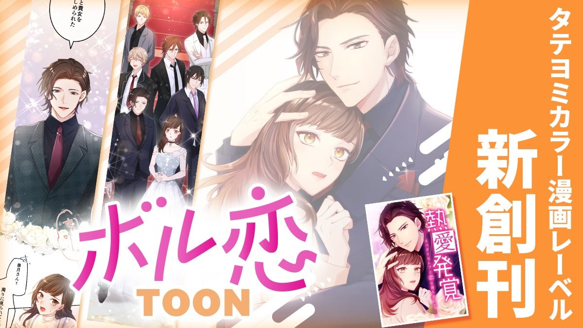 ボル恋TOONの告知ビジュアル。