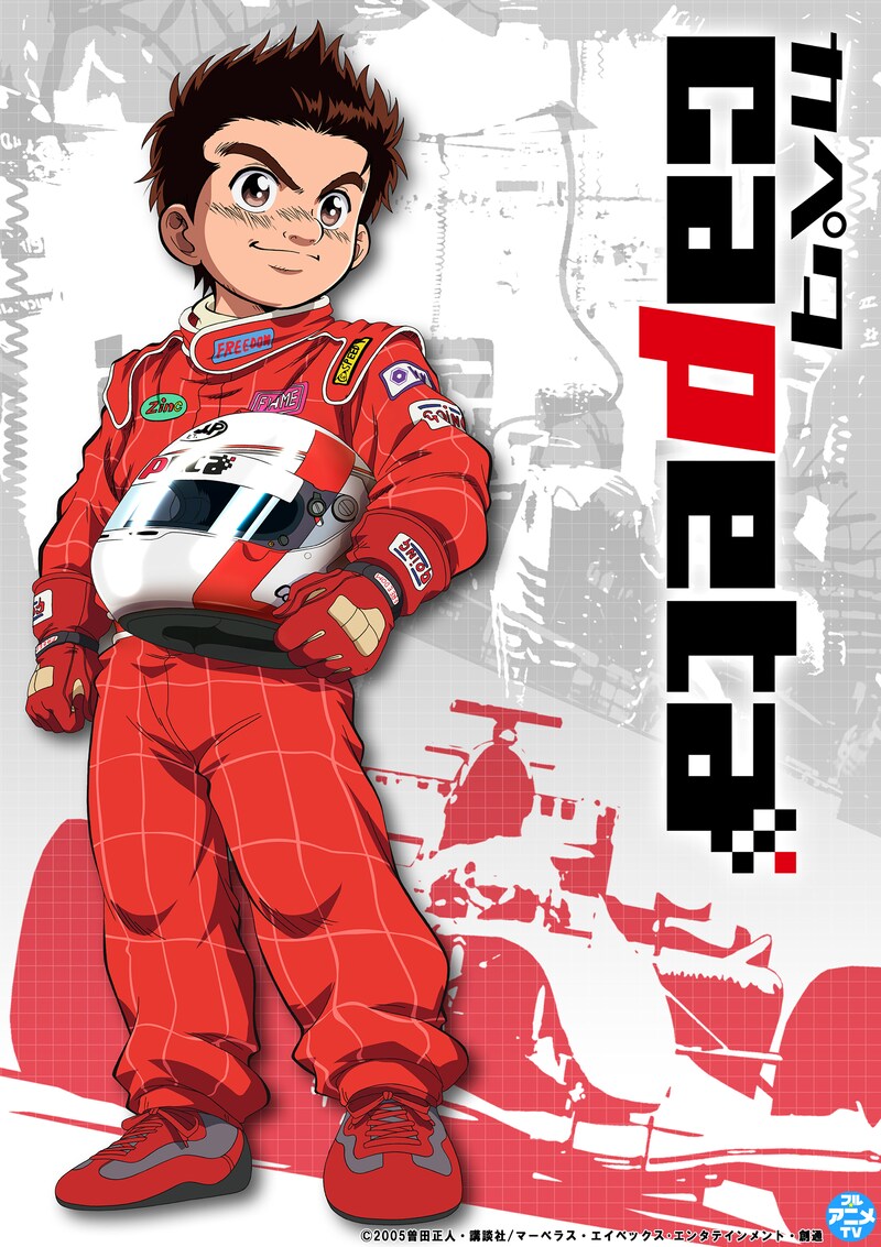 TVアニメ「capeta」ビジュアル　(c)2005曽田正人・講談社/マーベラス・エイベックス・エンタテインメント・創通