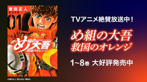 「め組の大吾 救国のオレンジ」告知画像