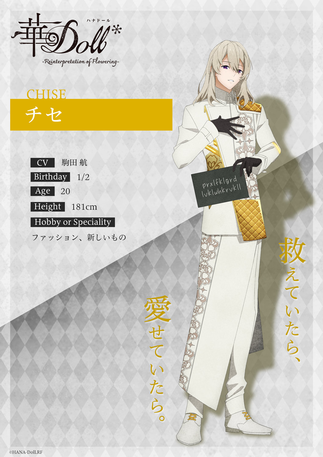 チセ（CV：駒田航）