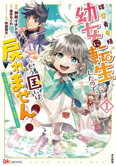 「拝啓勇者様。幼女に転生したので、もう国には戻れません！～伝説の魔女は二度目の人生でも最強でした～」1巻