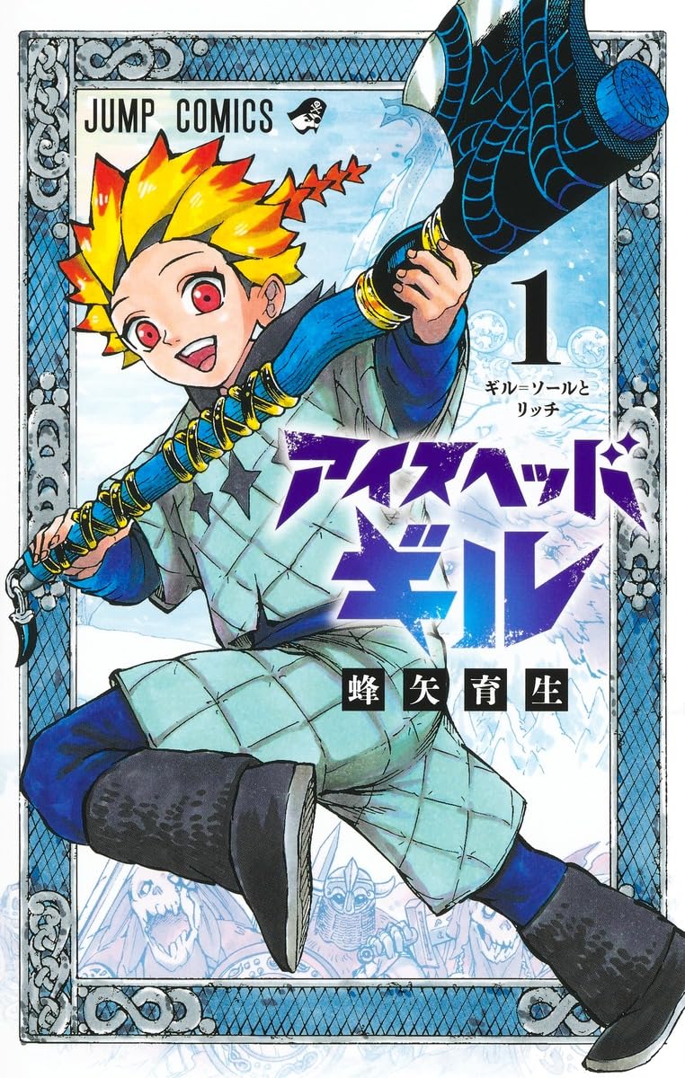 「アイスヘッドギル」1巻