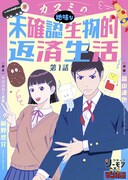 「カスミの地味な未確認生物的返済生活」ビジュアル