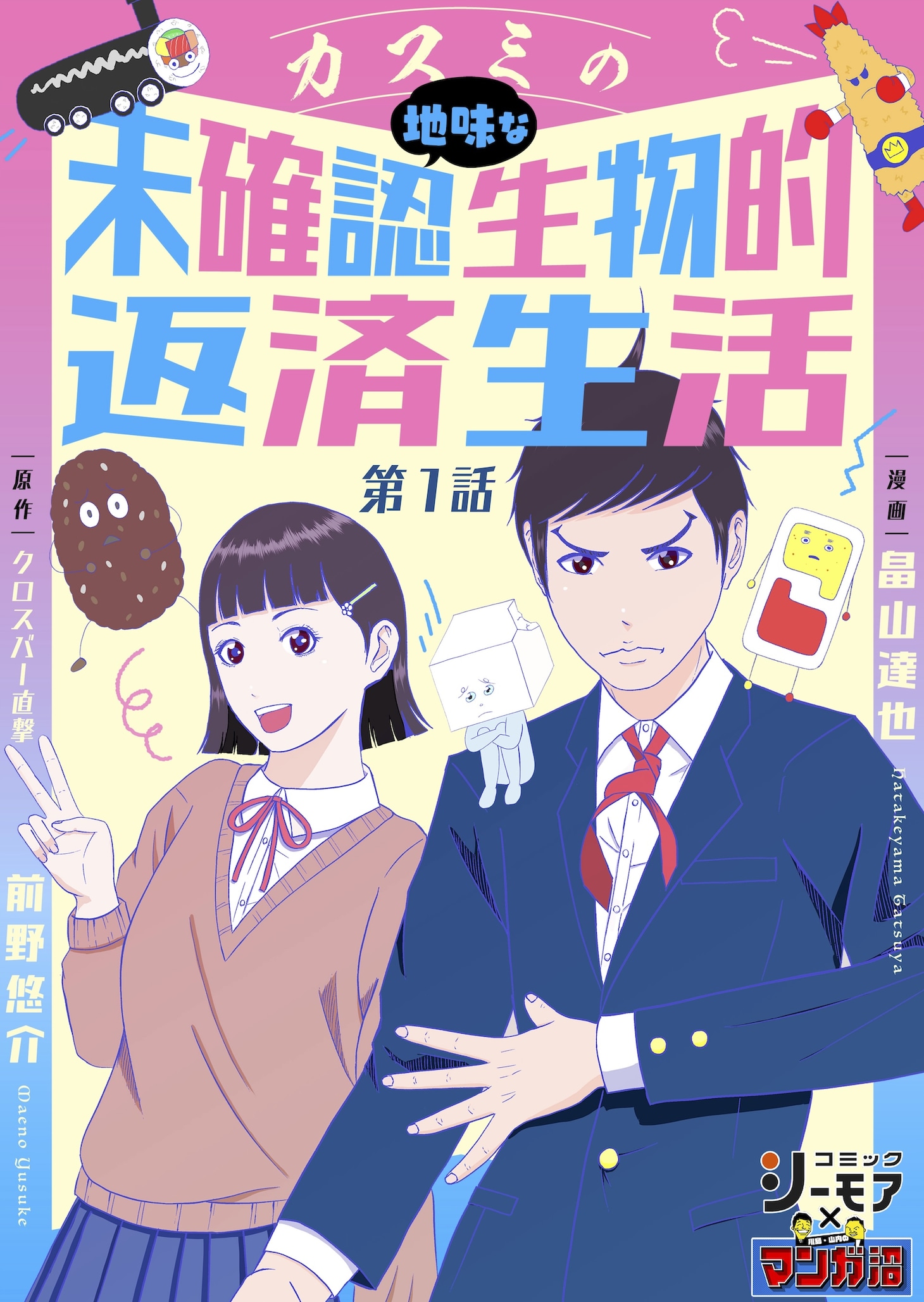 「カスミの地味な未確認生物的返済生活」ビジュアル