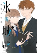 「氷の城壁」6巻