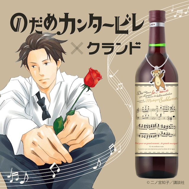 「崇高なる音楽の魂を宿した、美しき旋律の道を照らす王子のためのワイン」ビジュアル