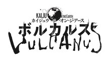 マンガ「Kaiju on the Earth ボルカルス」ロゴ (c)渡辺範明・中道裕大／小学館／アークライト