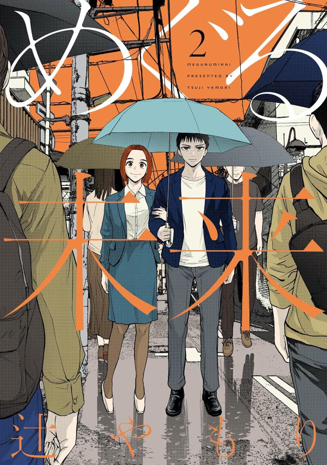 「めぐる未来」2巻
