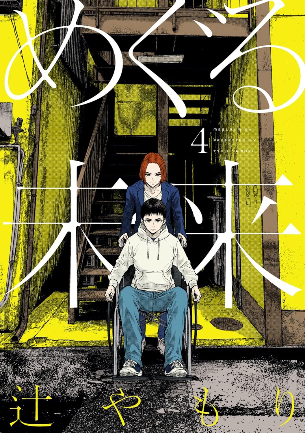 「めぐる未来」4巻