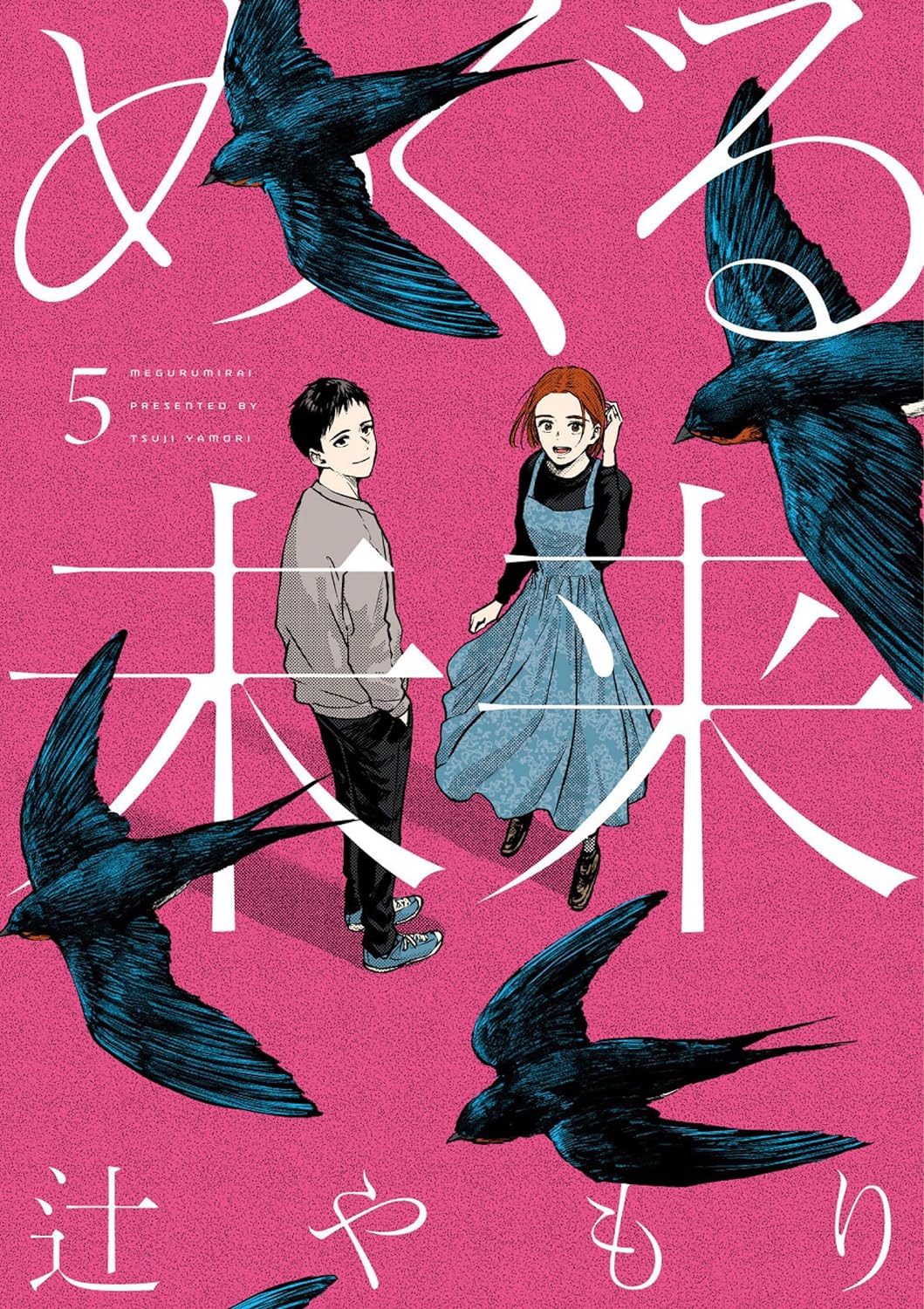 「めぐる未来」5巻