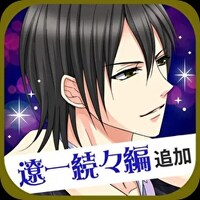 「眠らぬ街のシンデレラ Secret Night」アイコン