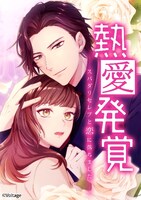 「熱愛発覚 ～スパダリセレブと恋に落ちました～ 」ビジュアル