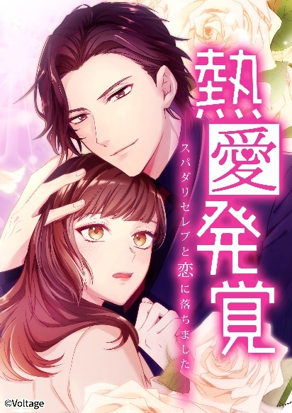 「熱愛発覚 ～スパダリセレブと恋に落ちました～ 」ビジュアル