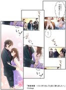 「熱愛発覚 ～スパダリセレブと恋に落ちました～ 」より。