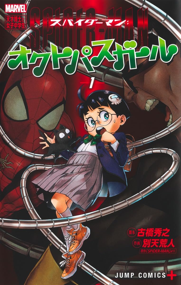「スパイダーマン：オクトパスガール」1巻
