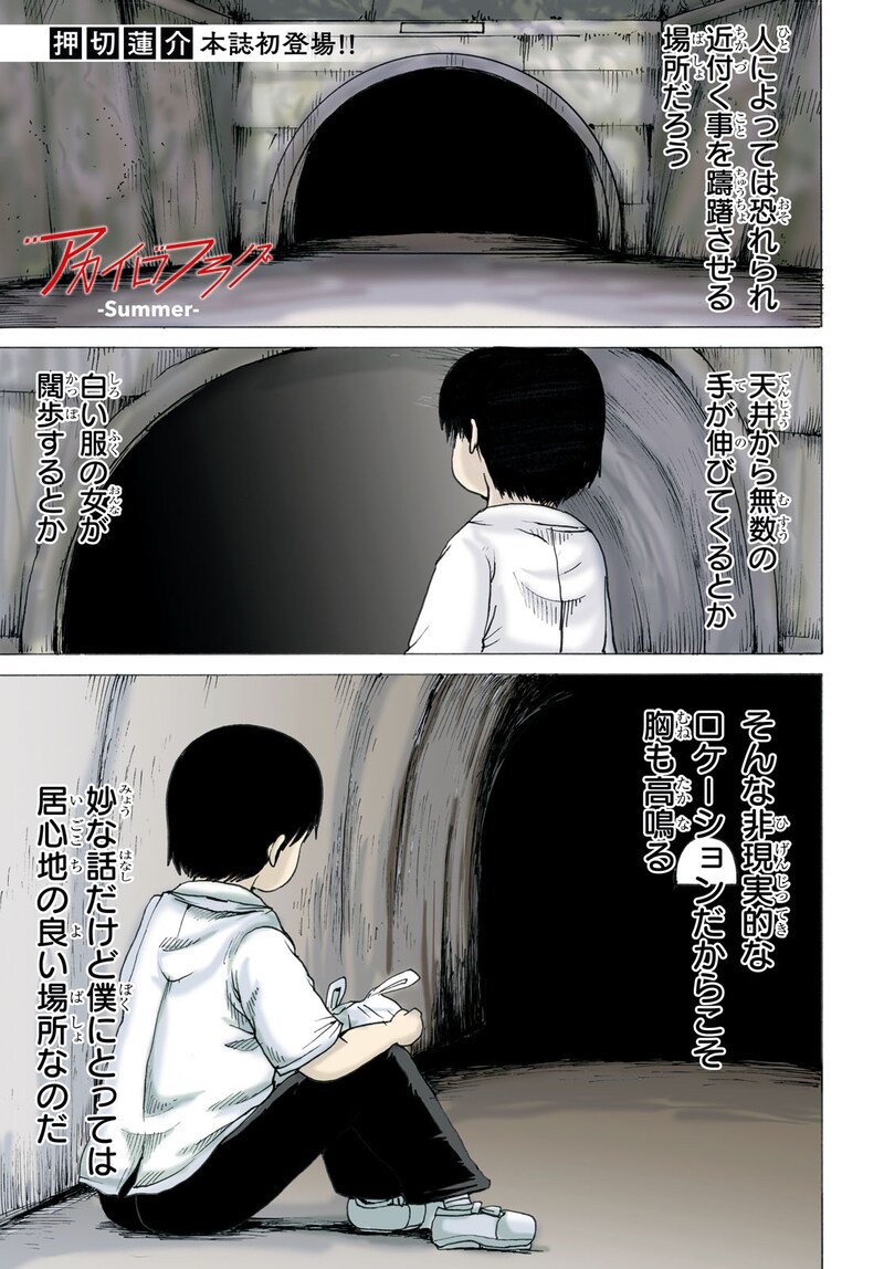 押切蓮介「アカイロフラグーSummerー」より。