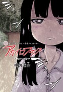 「アカイロフラグ」収録作「Summer」より。