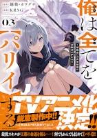 コミカライズ「俺は全てを【パリイ】する ～逆勘違いの世界最強は冒険者の夢をみる～」3巻（帯付き）