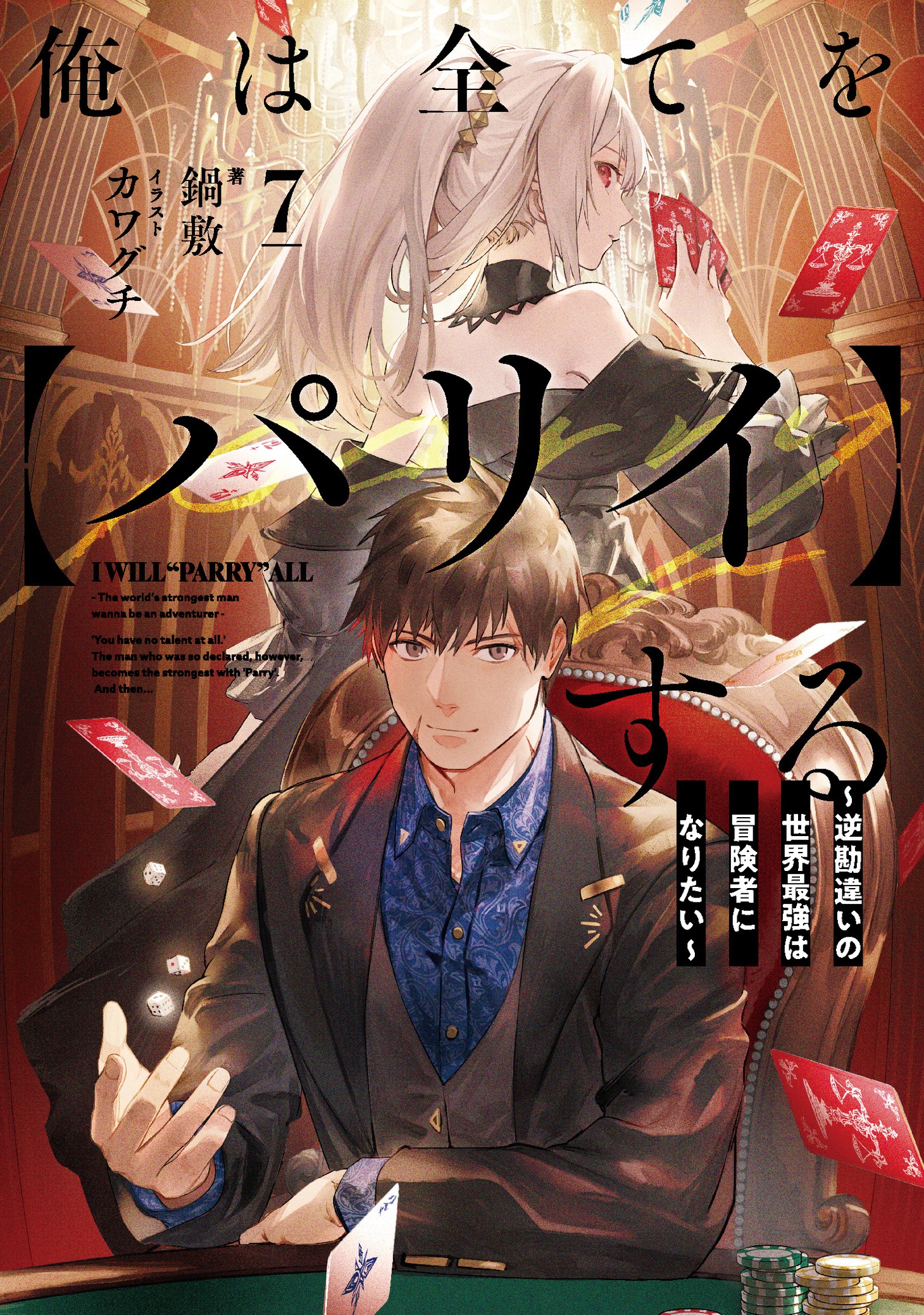 小説「俺は全てを【パリイ】する ～逆勘違いの世界最強は冒険者になりたい～」7巻
