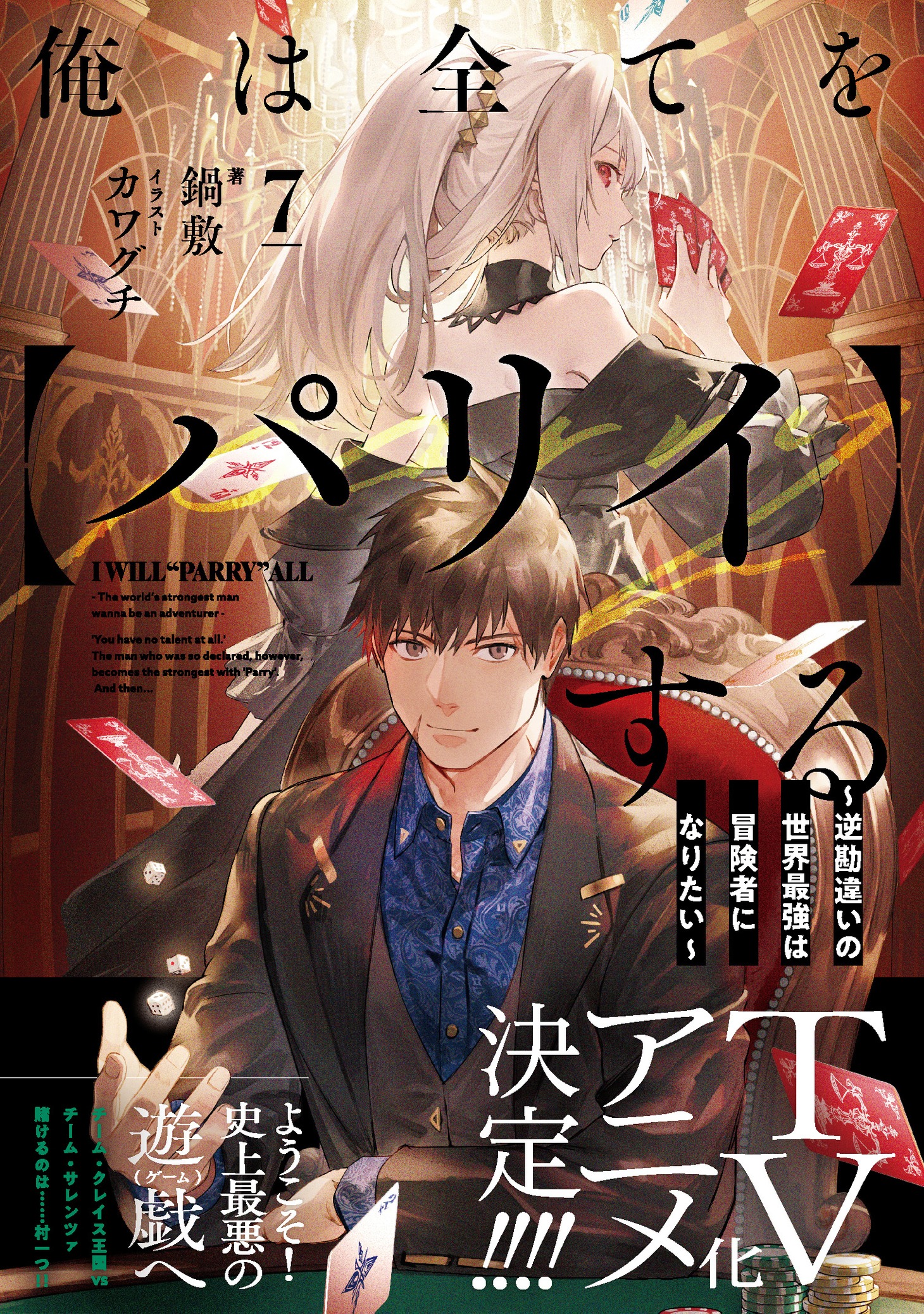 小説「俺は全てを【パリイ】する ～逆勘違いの世界最強は冒険者になりたい～」7巻（帯付き）