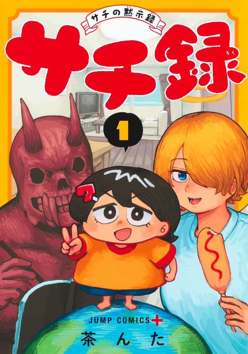 「サチ録～サチの黙示録～」1巻