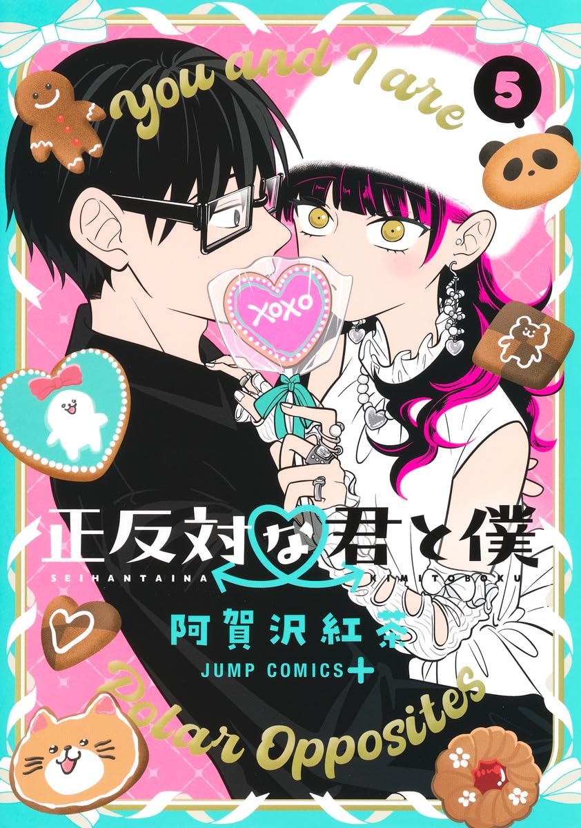 「正反対な君と僕」5巻