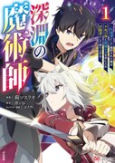 「深淵の魔術師～反逆者として幽閉された俺は不死の体と最強の力を手に入れ冒険者として成り上がる～」1巻
