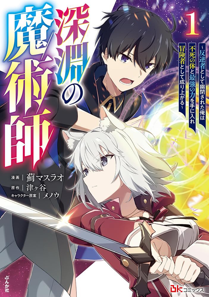 「深淵の魔術師～反逆者として幽閉された俺は不死の体と最強の力を手に入れ冒険者として成り上がる～」1巻