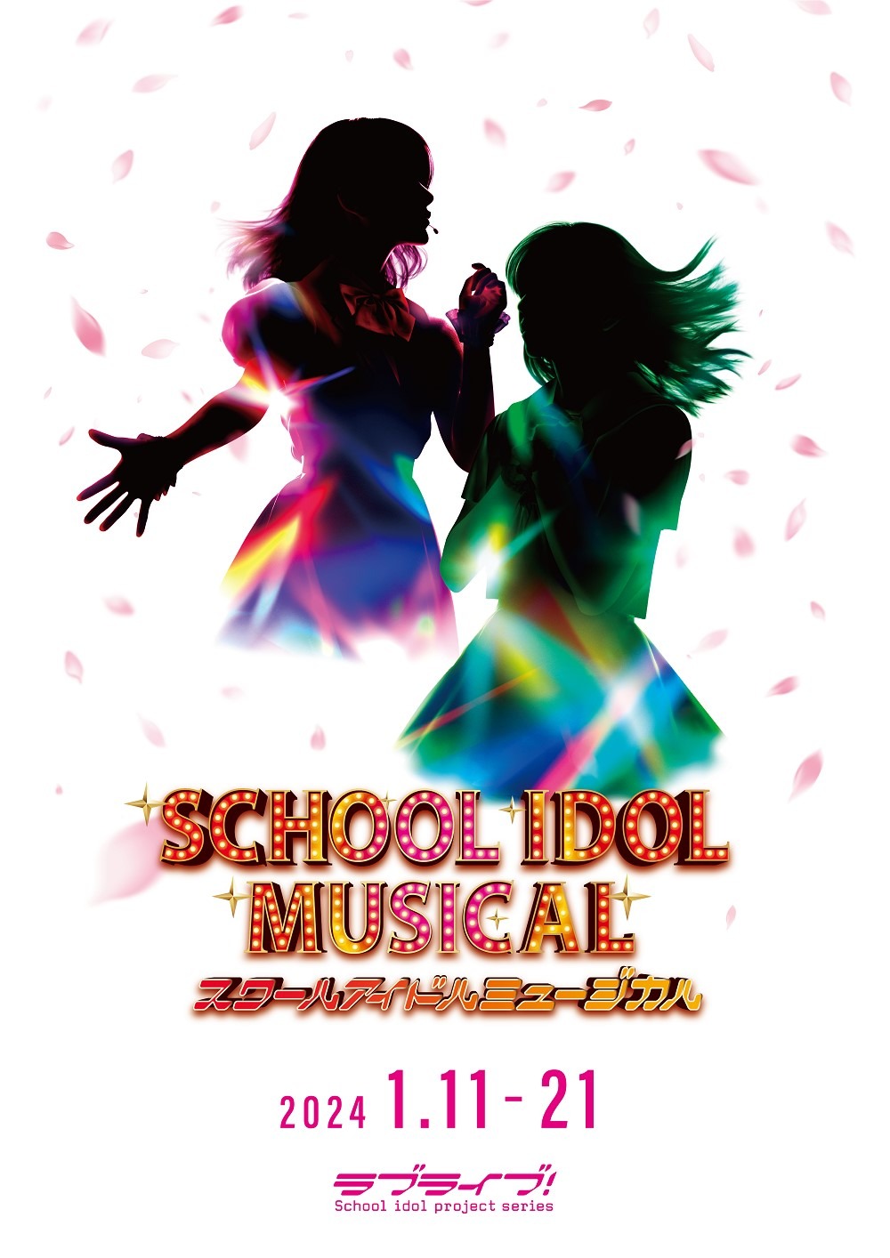 「スクールアイドルミュージカル」メインビジュアル