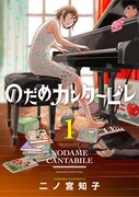 「のだめカンタービレ」1巻