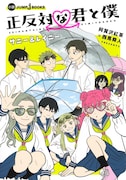 「正反対な君と僕 サニー&レイニー」