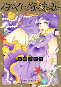 「ぼくと海彼女」1巻