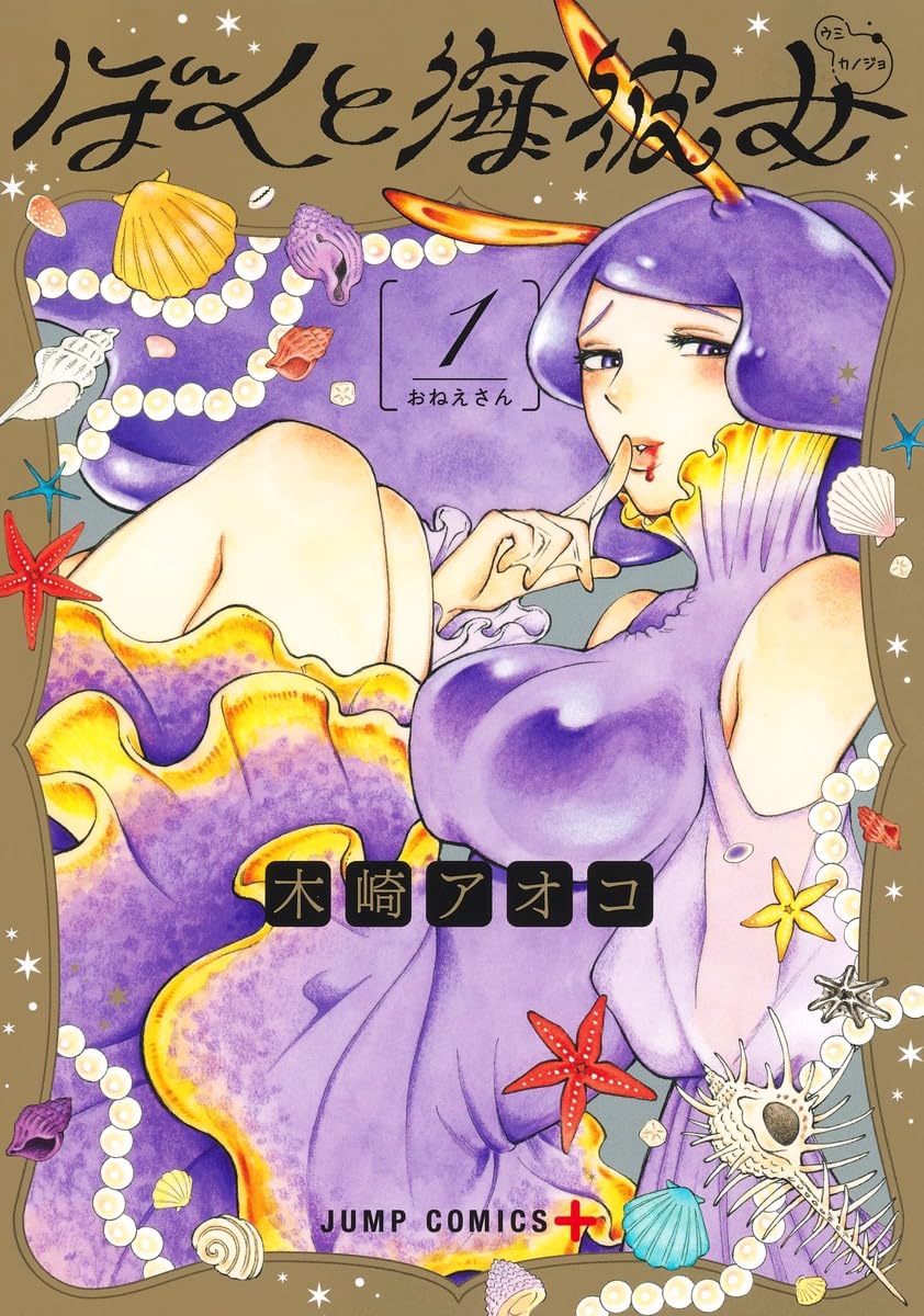 「ぼくと海彼女」1巻
