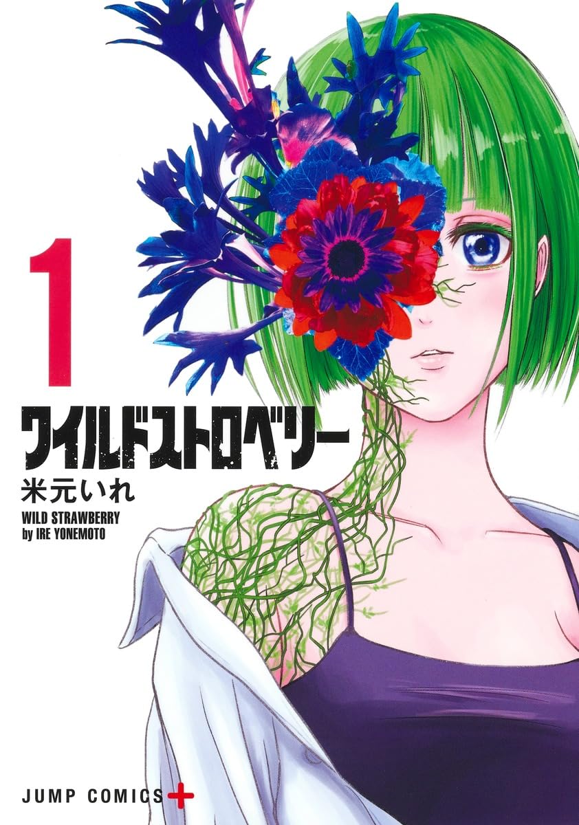 「ワイルドストロベリー」1巻