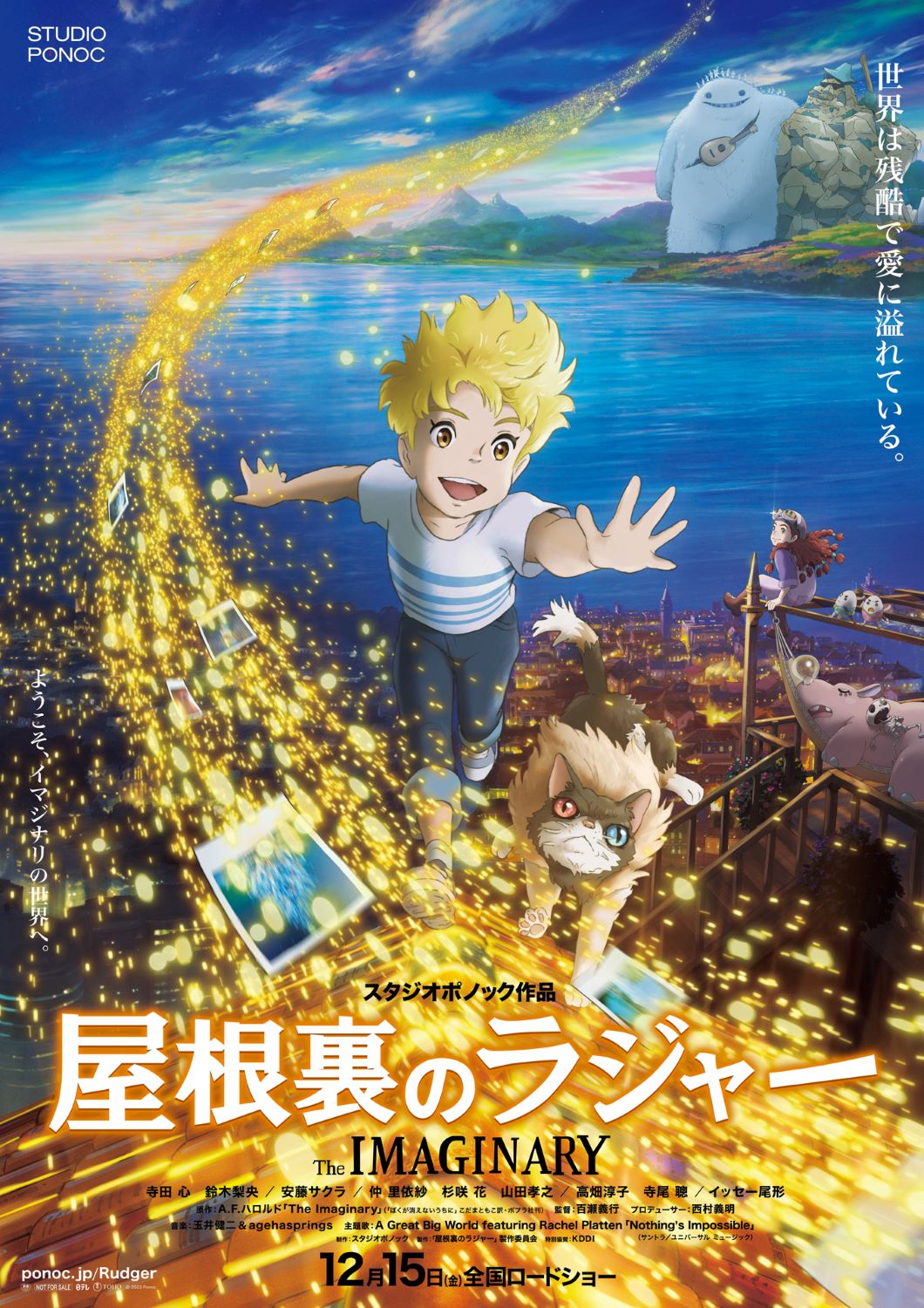 「屋根裏のラジャー」本ポスタービジュアル (c) 2023 Ponoc