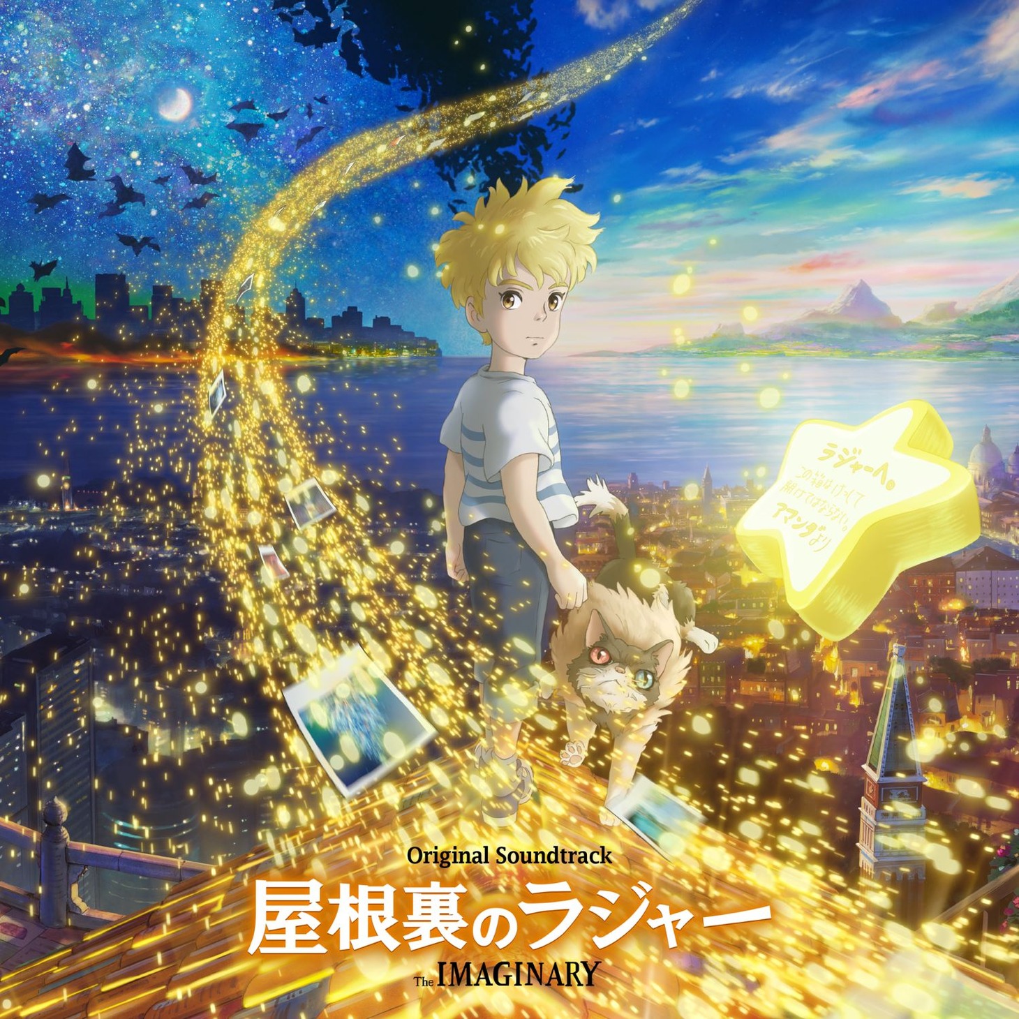 「屋根裏のラジャー」サウンドトラック (c) 2023 Ponoc