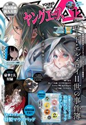 ヤングエース12月号