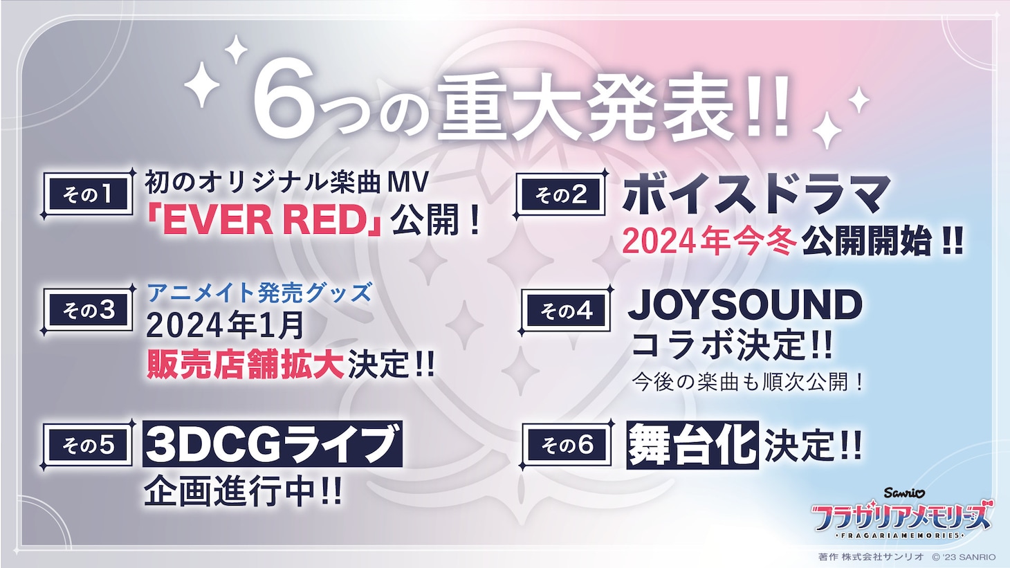 6つの重大発表。