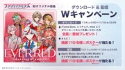 「EVER RED」ダウンロード＆配信キャンペーン。