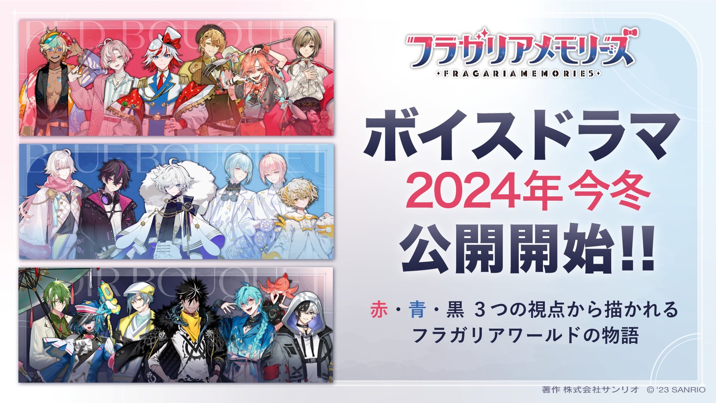 「フラガリアメモリーズ」ボイスドラマ告知。