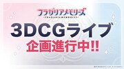 「フラガリアメモリーズ」3DCGライブ企画の告知。