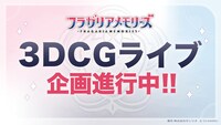 「フラガリアメモリーズ」3DCGライブ企画の告知。