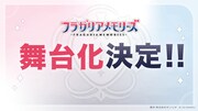 「フラガリアメモリーズ」舞台化の告知。