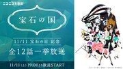 11月11日は宝石の日、アニメ「宝石の国」全12話をニコ生で無料一挙放送
