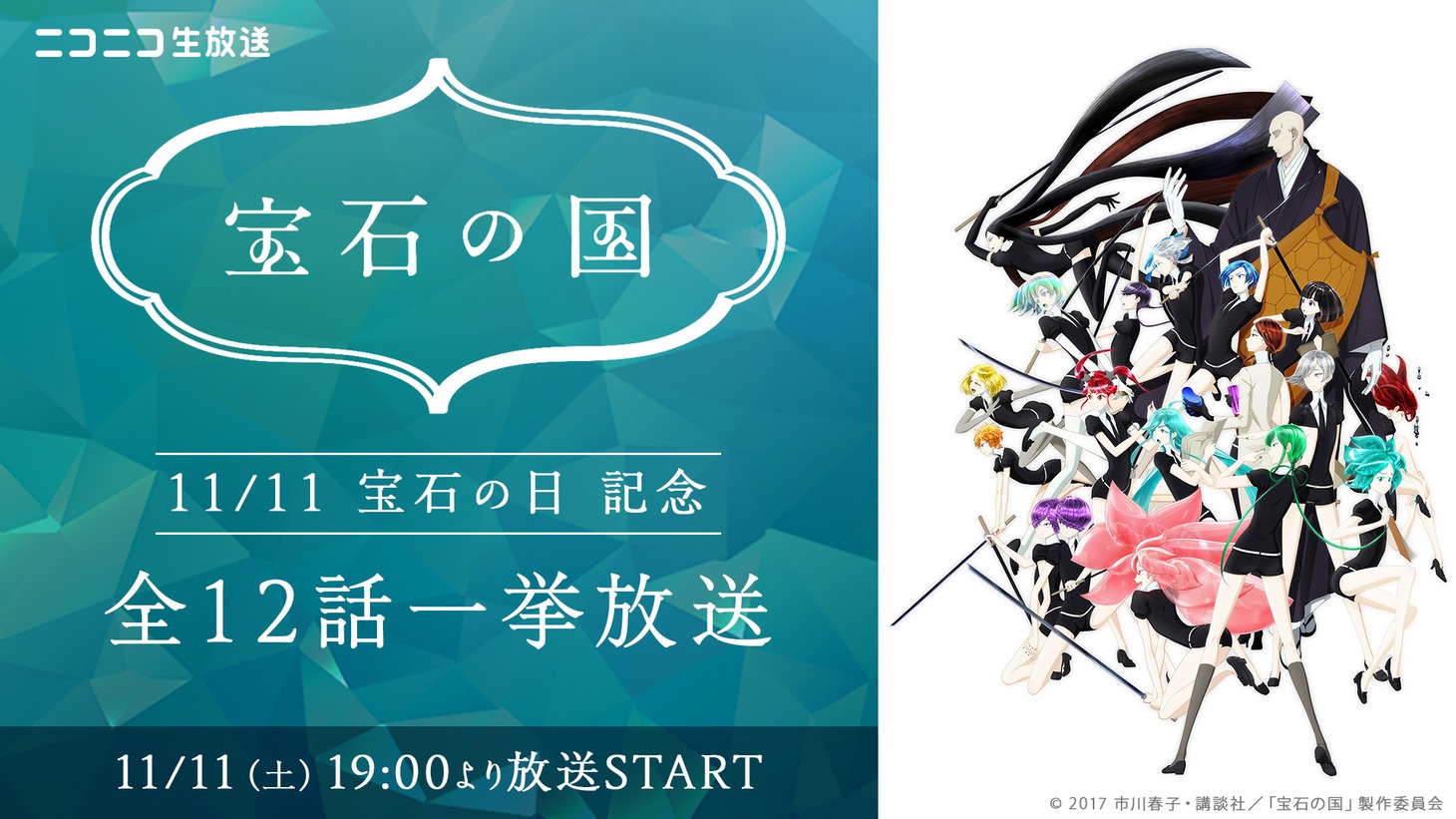 TVアニメ「宝石の国」無料放送バナー。