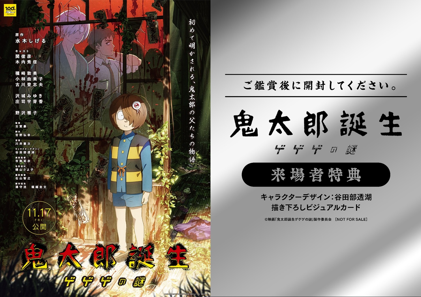映画「鬼太郎誕生 ゲゲゲの謎」来場者特典。