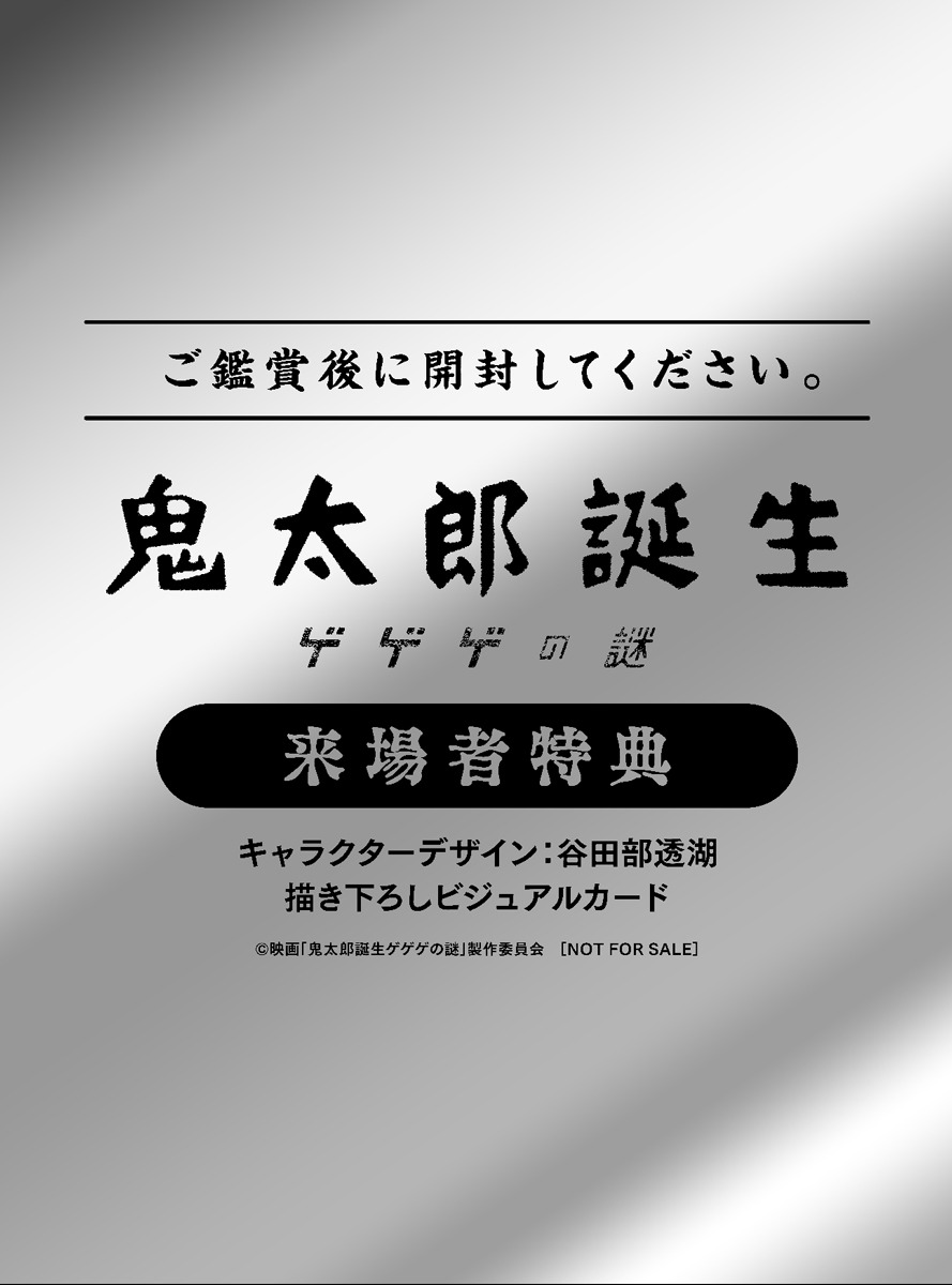 映画「鬼太郎誕生 ゲゲゲの謎」来場者特典。