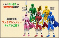 ワンモアレンジャーのキャスト。