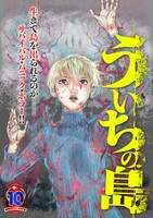 くらげバンチに掲載されている「ういちの島」のサムネイル。
